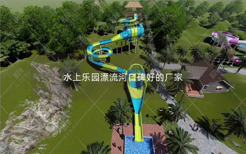 水上樂園漂流河口碑好的廠家 水上樂園漂流河口碑好的廠家