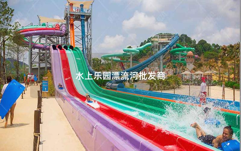 水上樂園漂流河批發商 水上樂園漂流河批發商