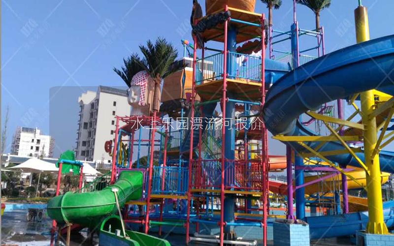 水上樂園漂流河報(bào)價(jià) 水上樂園漂流河報(bào)價(jià)