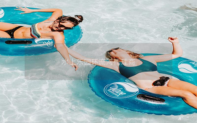 水上樂園環流河代理商