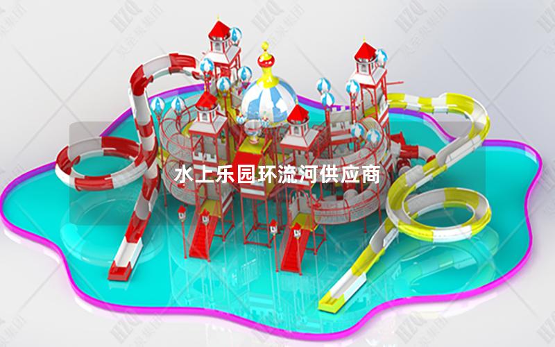 水上樂園環(huán)流河供應商 水上樂園環(huán)流河供應商