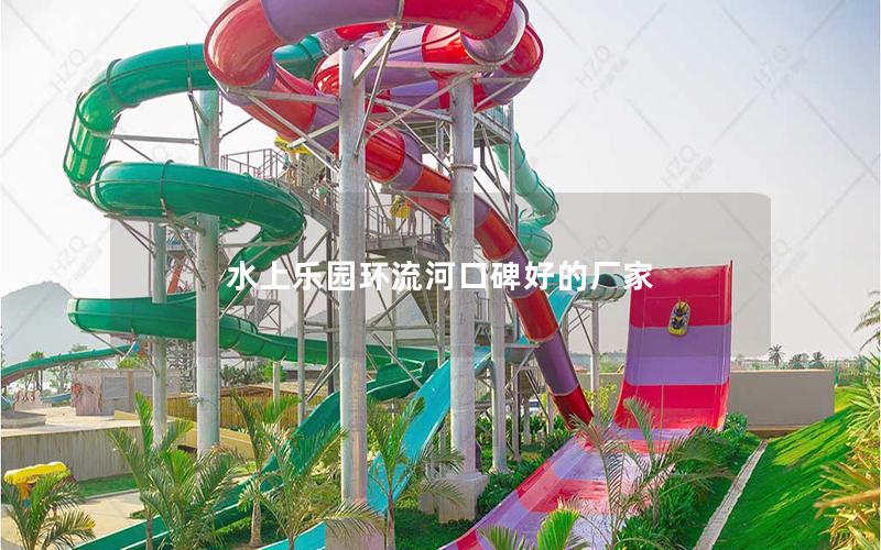 水上樂園環流河口碑好的廠家