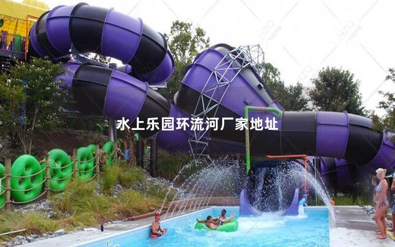 水上樂(lè)園環(huán)流河廠家地址