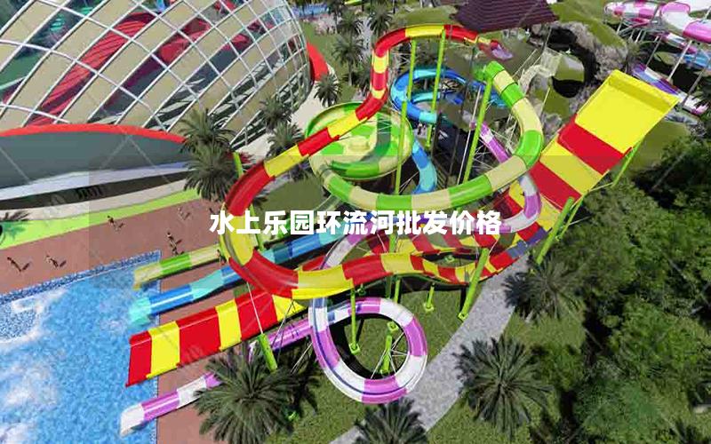 水上樂園環流河批發價格 水上樂園環流河批發價格