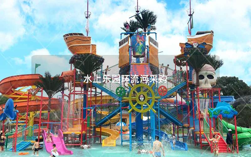 水上樂園環流河采購