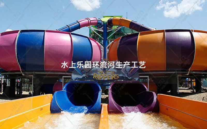 水上樂園環流河生產工藝 水上樂園環流河生產工藝