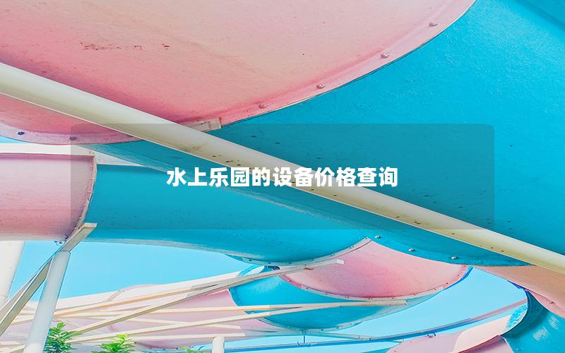 水上樂園的設備價格查詢 水上樂園的設備價格查詢