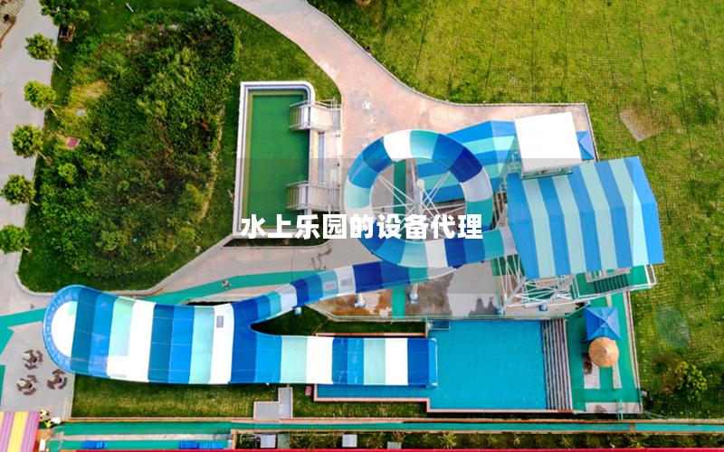 水上樂園的設備代理
