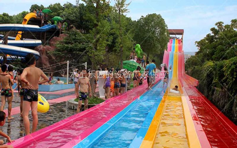 水上樂園的設備廠家供應 水上樂園的設備廠家供應