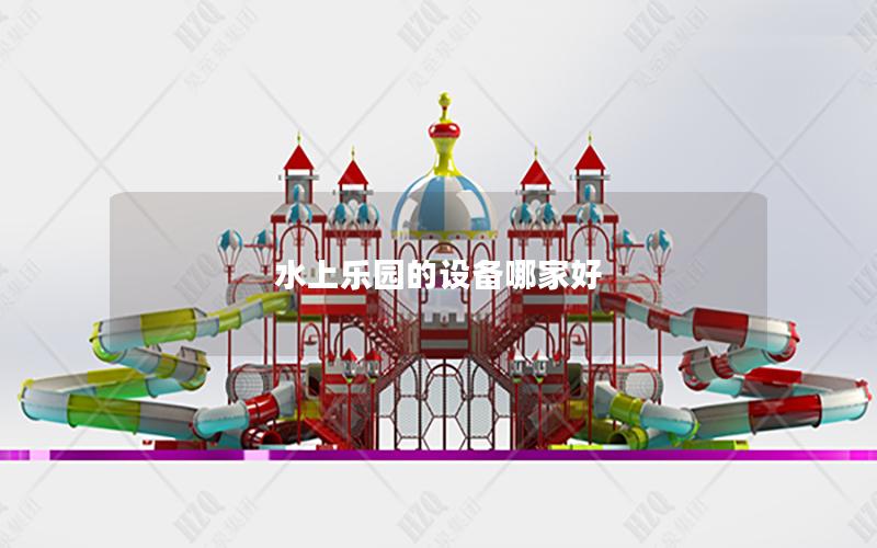 水上樂園的設備哪家好 水上樂園的設備哪家好