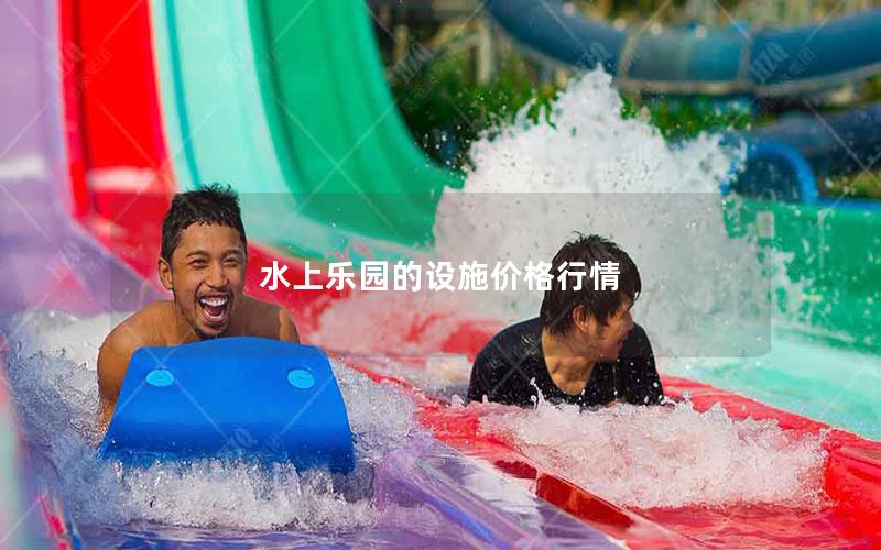 水上樂園的設(shè)施價格行情
