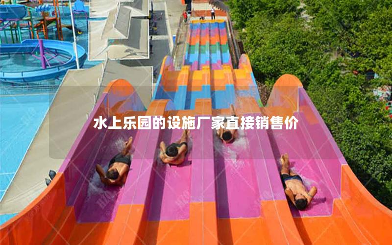 水上樂園的設施廠家直接銷售價