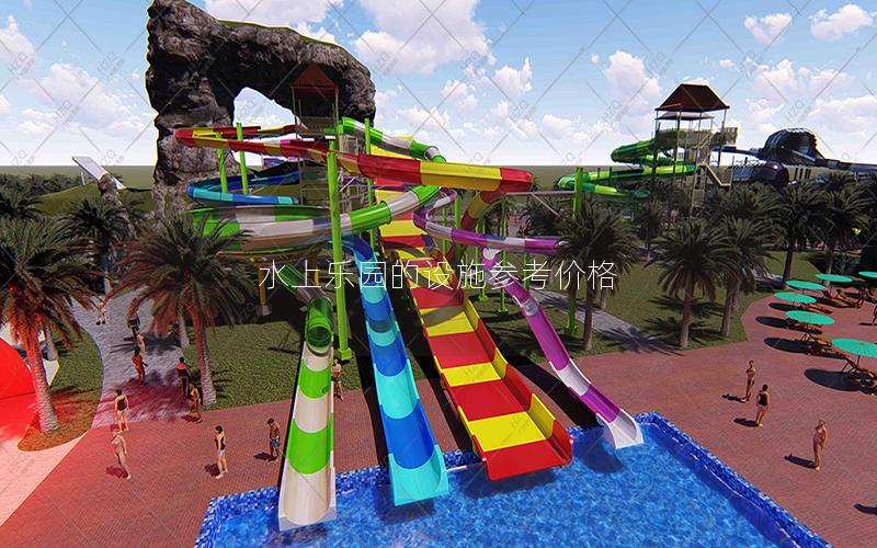 水上樂園的設施參考價格 水上樂園的設施參考價格