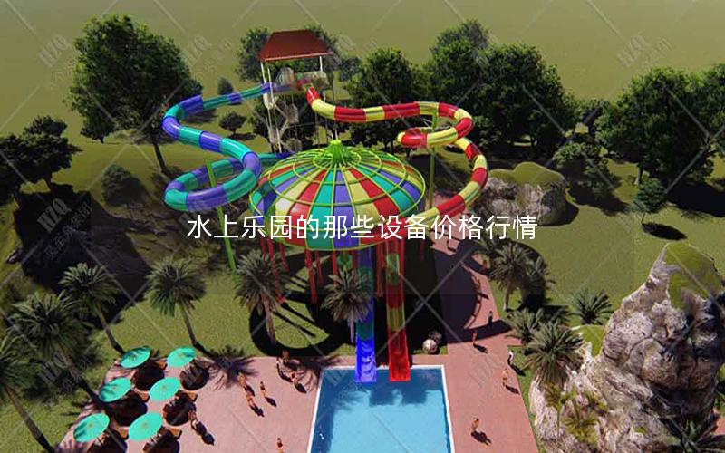 水上樂園的那些設備價格行情 水上樂園的那些設備價格行情