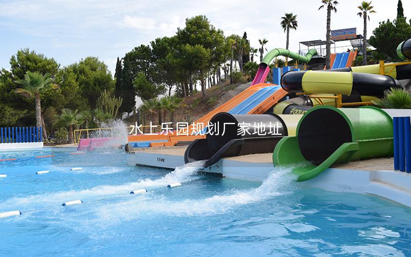 水上樂園規劃廠家地址 水上樂園規劃廠家地址