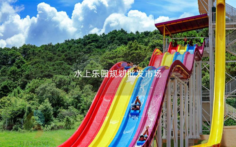 水上樂園規(guī)劃批發(fā)市場 水上樂園規(guī)劃批發(fā)市場