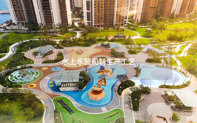 水上樂(lè)園規(guī)劃生產(chǎn)工藝 水上樂(lè)園規(guī)劃生產(chǎn)工藝