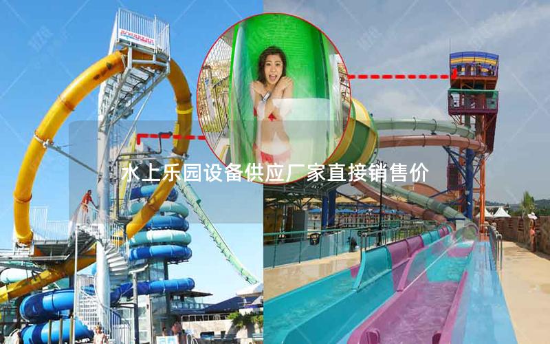 水上樂(lè)園設(shè)備供應(yīng)廠(chǎng)家直接銷(xiāo)售價(jià) 水上樂(lè)園設(shè)備供應(yīng)廠(chǎng)家直接銷(xiāo)售價(jià)