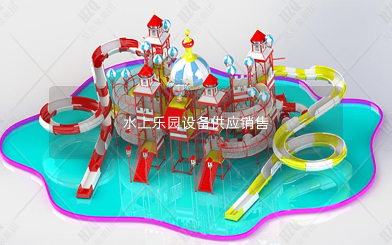 水上樂園設備供應銷售