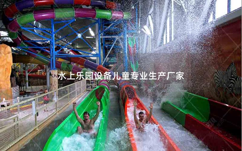 水上樂園設備兒童專業生產廠家 水上樂園設備兒童專業生產廠家