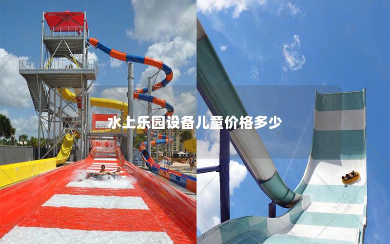 水上樂園設(shè)備兒童價(jià)格多少