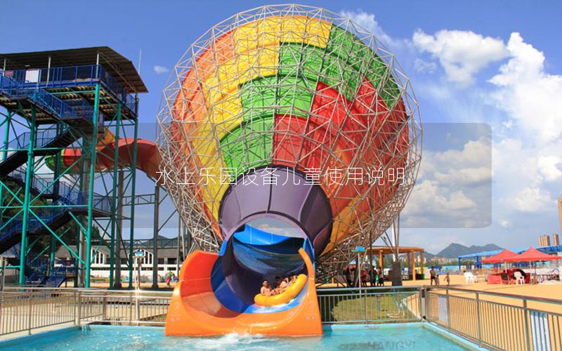水上樂園設(shè)備兒童使用說明 水上樂園設(shè)備兒童使用說明