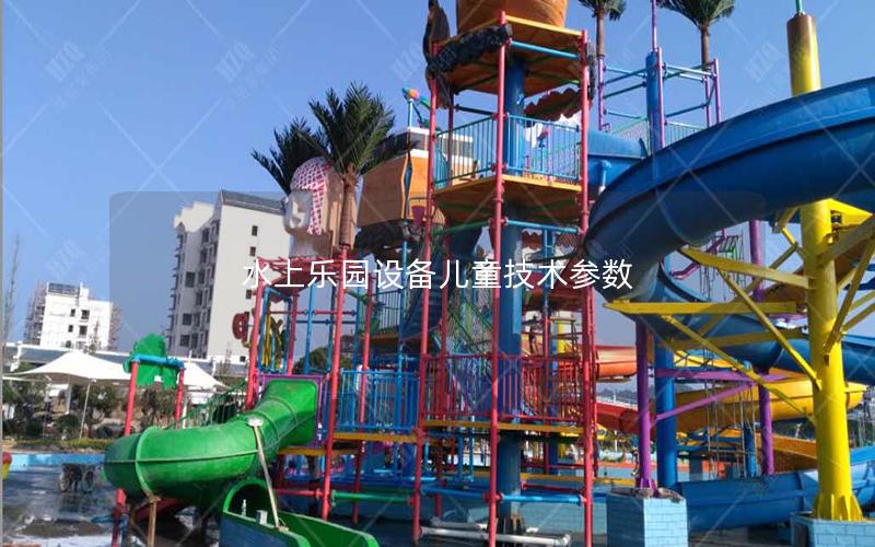 水上樂園設備兒童技術參數 水上樂園設備兒童技術參數