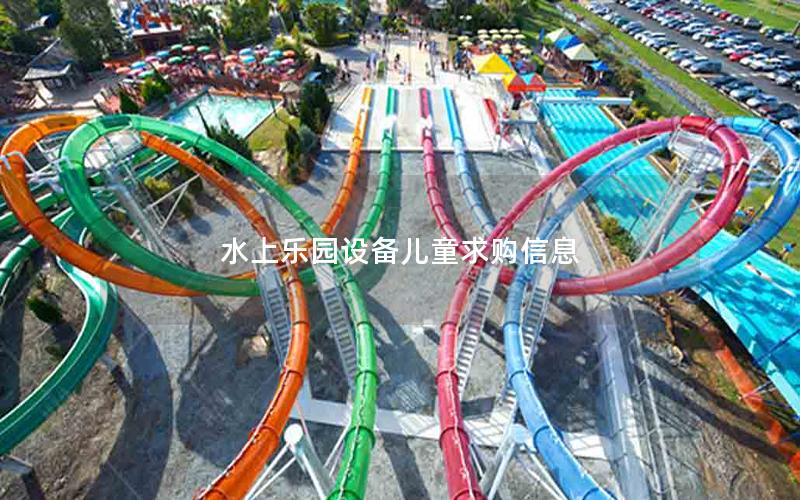 水上樂園設(shè)備兒童求購(gòu)信息