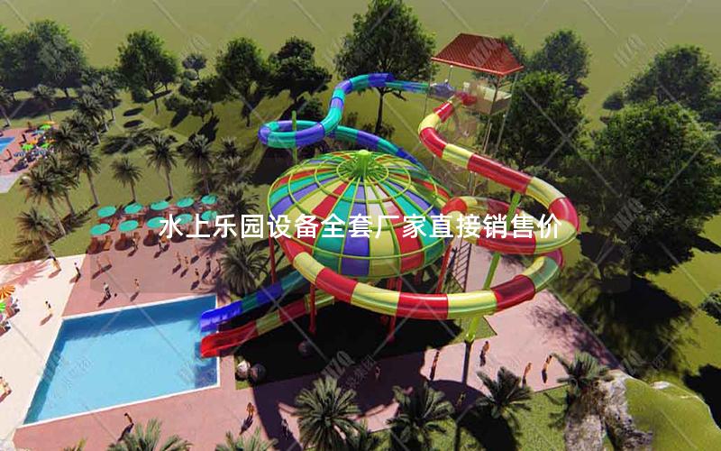 水上樂園設備全套廠家直接銷售價 水上樂園設備全套廠家直接銷售價