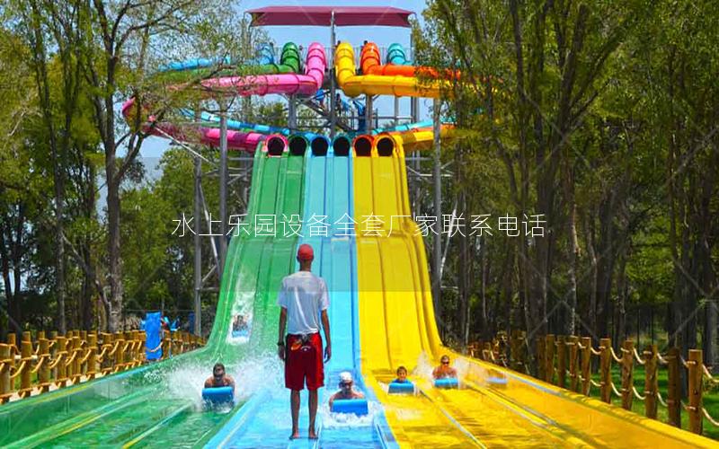 水上樂園設(shè)備全套廠家聯(lián)系電話 水上樂園設(shè)備全套廠家聯(lián)系電話