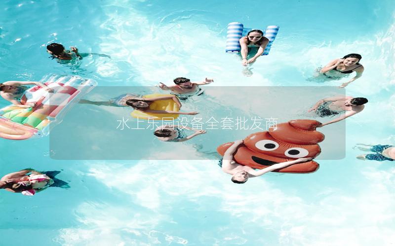 水上樂園設備全套批發商 水上樂園設備全套批發商