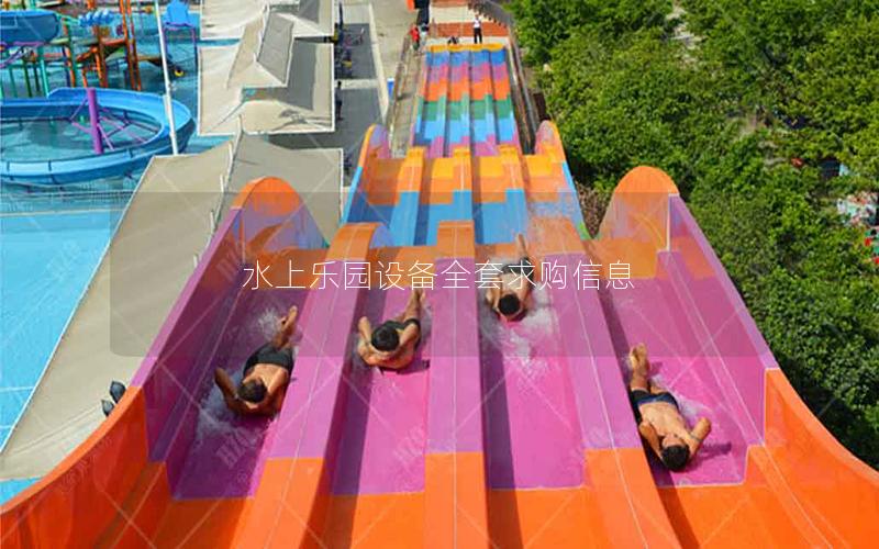 水上樂園設(shè)備全套求購(gòu)信息 水上樂園設(shè)備全套求購(gòu)信息