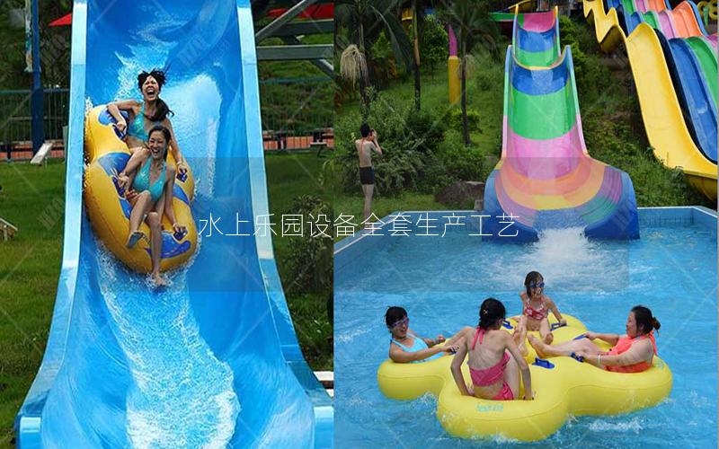 水上樂(lè)園設(shè)備全套生產(chǎn)工藝 水上樂(lè)園設(shè)備全套生產(chǎn)工藝