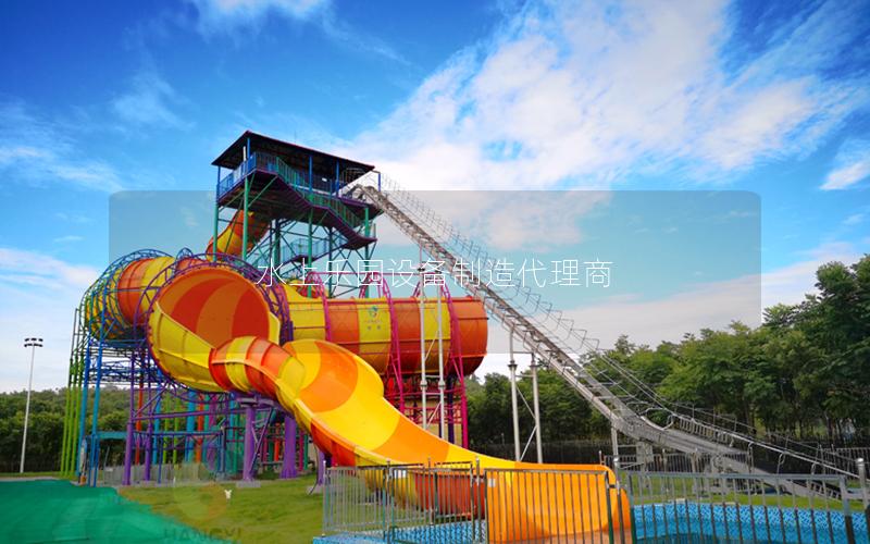 水上樂園設備制造代理商 水上樂園設備制造代理商