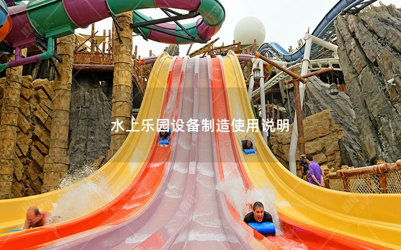 水上樂園設備制造使用說明
