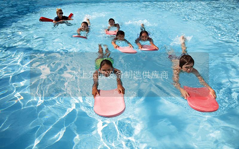 水上樂園設備制造供應商 水上樂園設備制造供應商