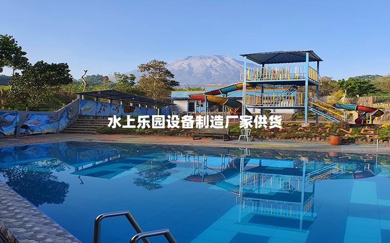 水上樂(lè)園設(shè)備制造廠家供貨 水上樂(lè)園設(shè)備制造廠家供貨