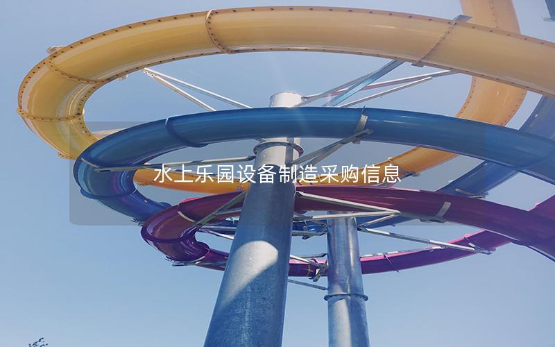 水上樂園設(shè)備制造采購信息 水上樂園設(shè)備制造采購信息