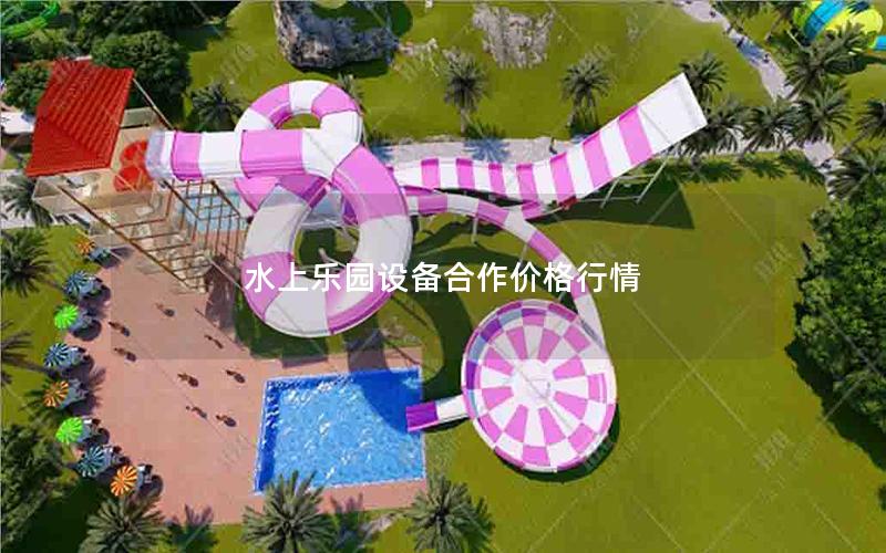 水上樂園設備合作價格行情 水上樂園設備合作價格行情