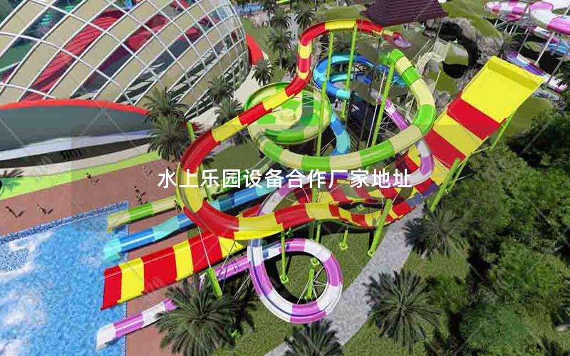 水上樂園設備合作廠家地址