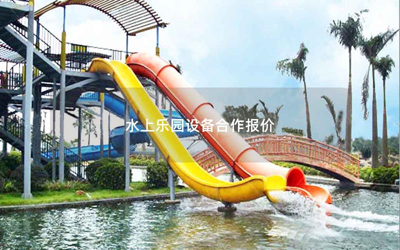 水上樂園設備合作報價 水上樂園設備合作報價
