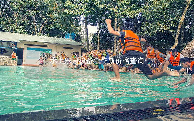 水上樂園設(shè)備合作新價(jià)格查詢 水上樂園設(shè)備合作新價(jià)格查詢