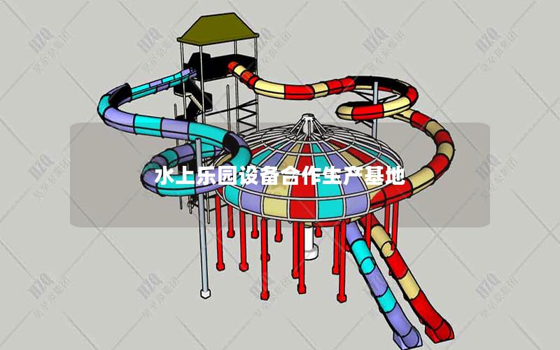 水上樂園設備合作生產基地 水上樂園設備合作生產基地