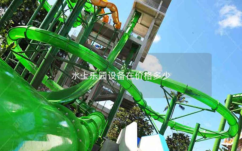 水上樂園設備在價格多少 水上樂園設備在價格多少
