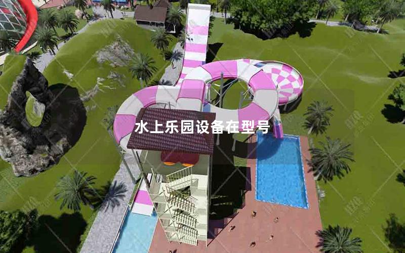 水上樂園設備在型號