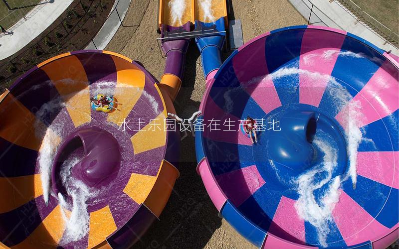 水上樂園設備在生產基地 水上樂園設備在生產基地