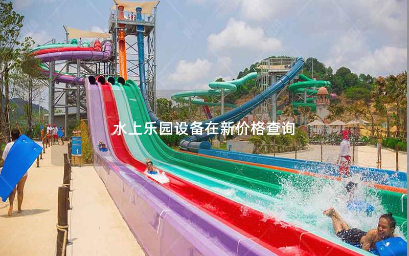 水上樂園設備在新價格查詢