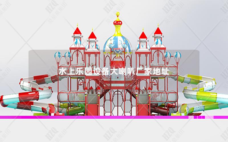 水上樂園設(shè)備大喇叭廠家地址 水上樂園設(shè)備大喇叭廠家地址