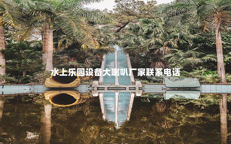 水上樂(lè)園設(shè)備大喇叭廠家聯(lián)系電話 水上樂(lè)園設(shè)備大喇叭廠家聯(lián)系電話