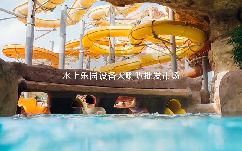 水上樂園設備大喇叭批發市場 水上樂園設備大喇叭批發市場